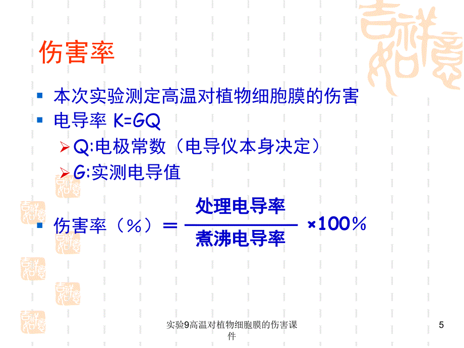 实验9高温对植物细胞膜的伤害课件_第4页