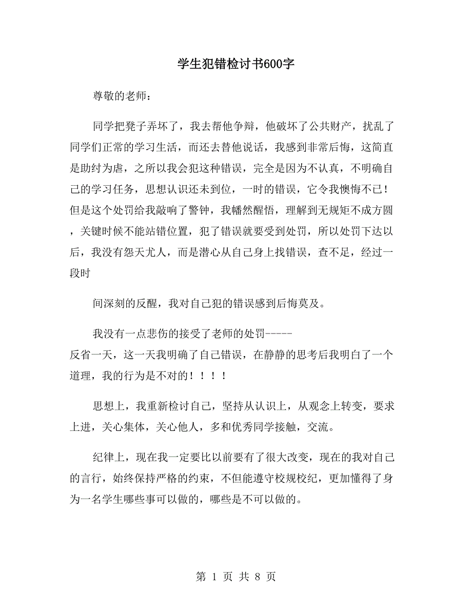 学生犯错检讨书600字_第1页