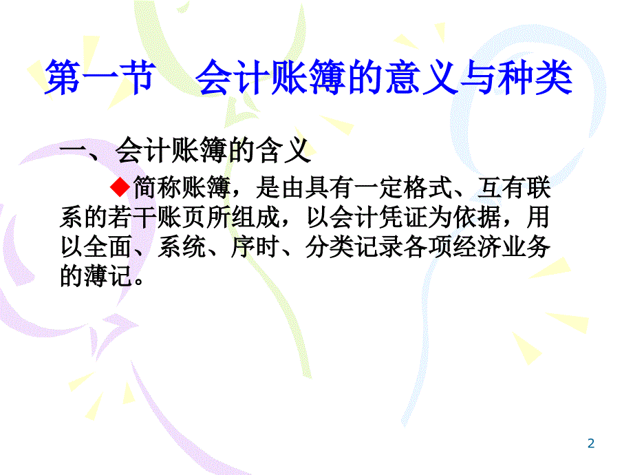 七章会计账簿ppt课件_第2页