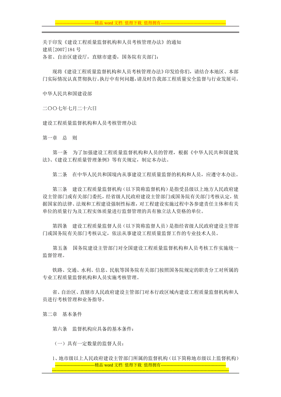 建设工程质量监督机构和人员考核管理办法-(2).doc_第1页