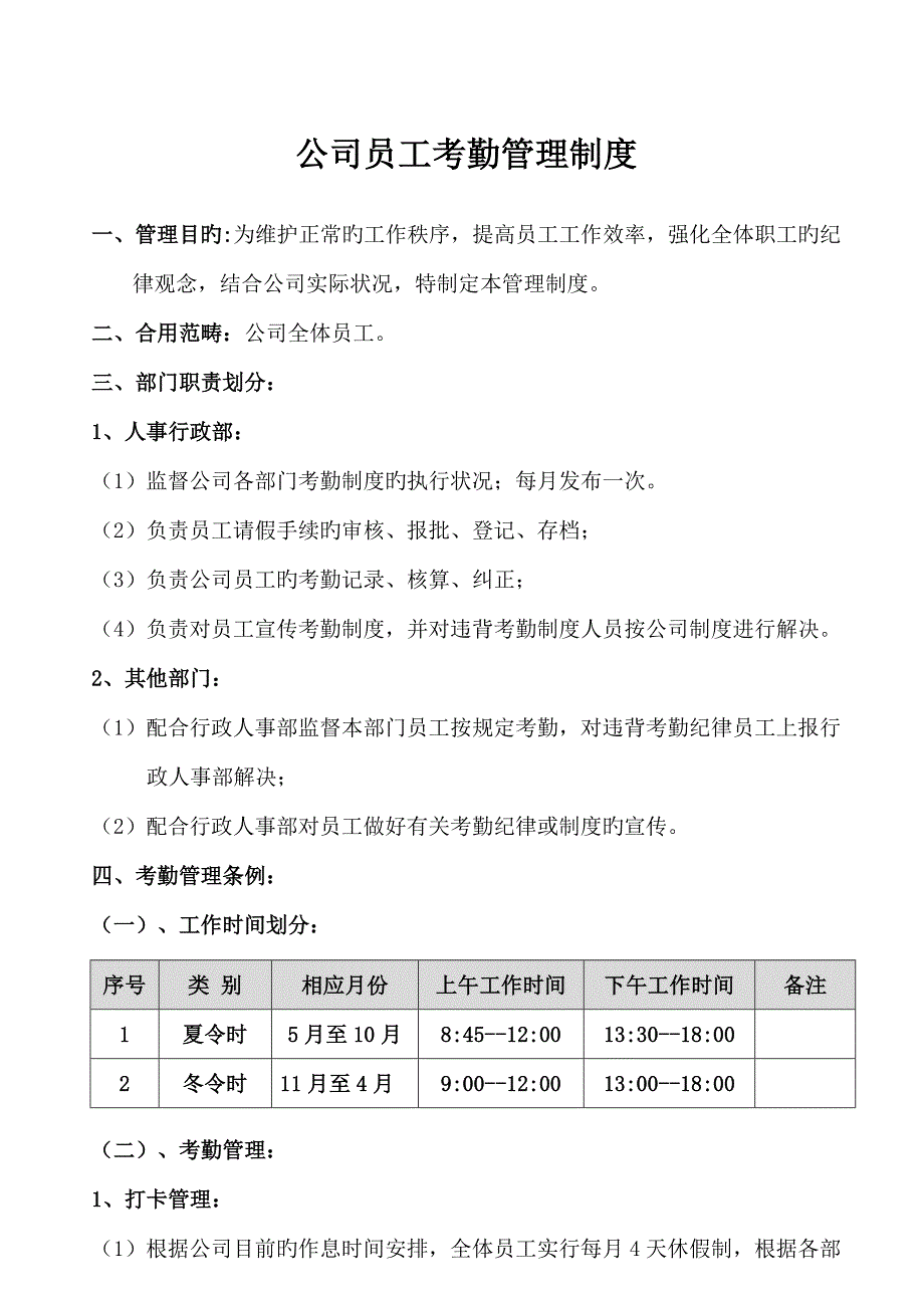 公司考勤管理新版制度_第1页