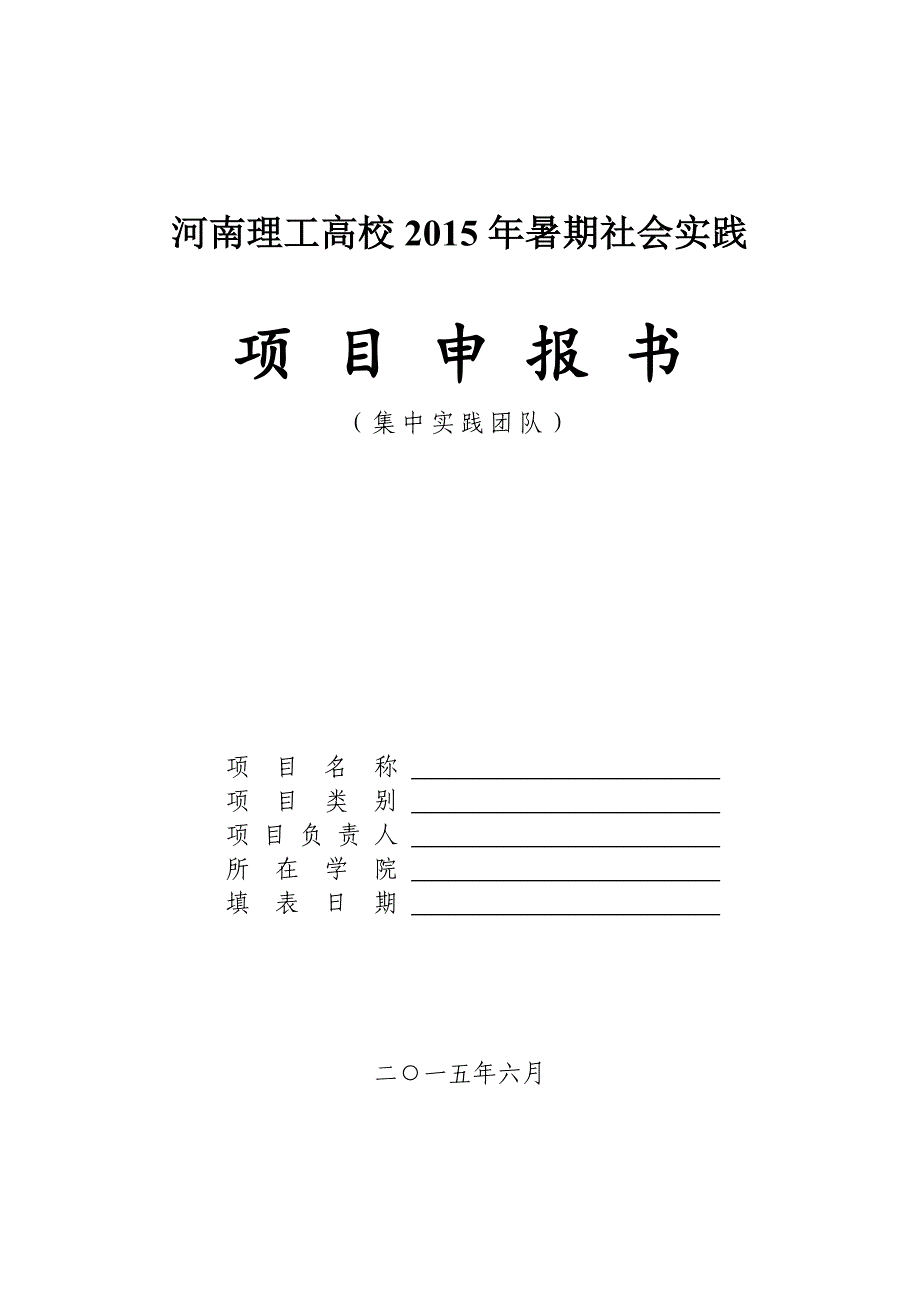 河南理工大学2015年暑期社会实践经费预算_第1页