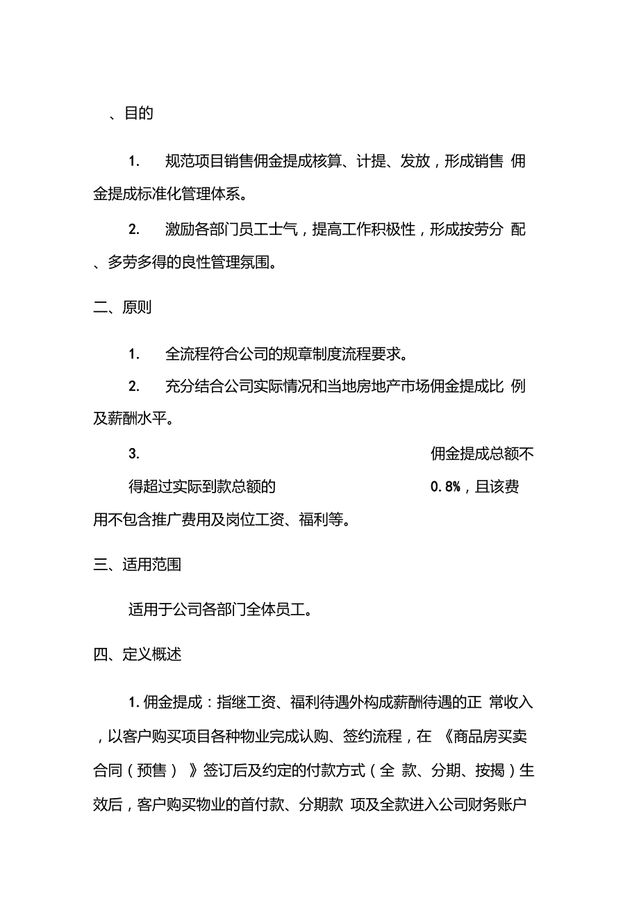 房地产销售佣金提成管理制度_第1页