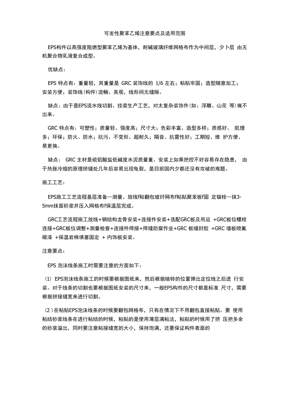 可发性聚苯乙烯注意要点及适用范围_第1页