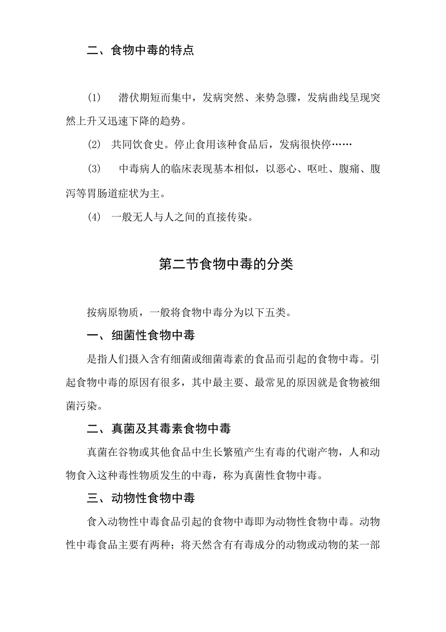 第八章 常见食物中毒及食品安全事故应急处置_第2页