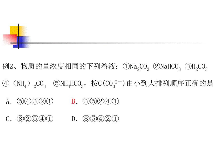 溶液中离子浓度的大小比较_第4页