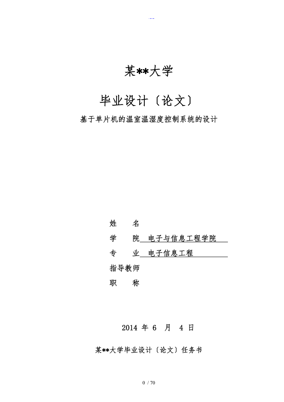 基于-单片机的温室温湿度控制系统的设计毕业设计论文最终版含全部源程序_第1页