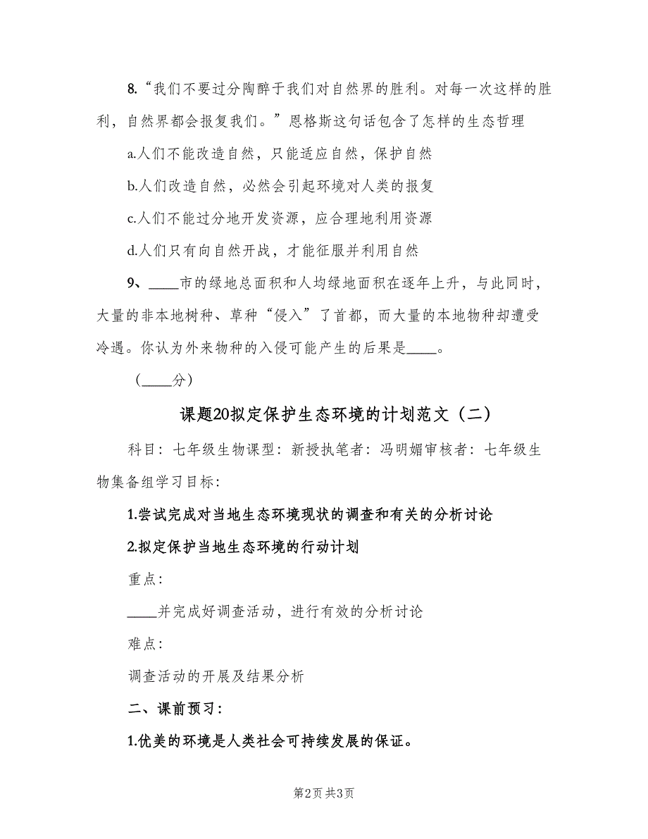 课题20拟定保护生态环境的计划范文（二篇）.doc_第2页