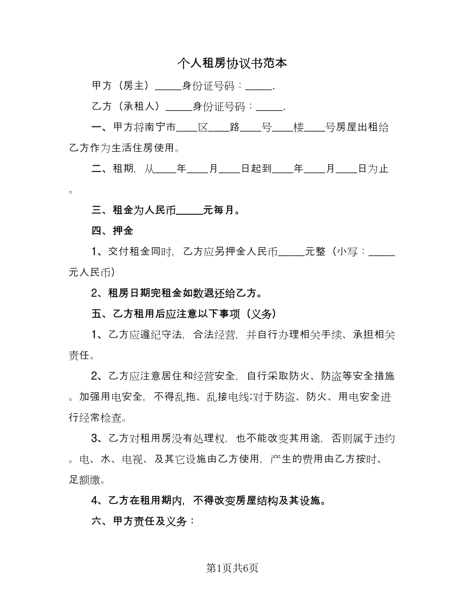 个人租房协议书范本（三篇）.doc_第1页