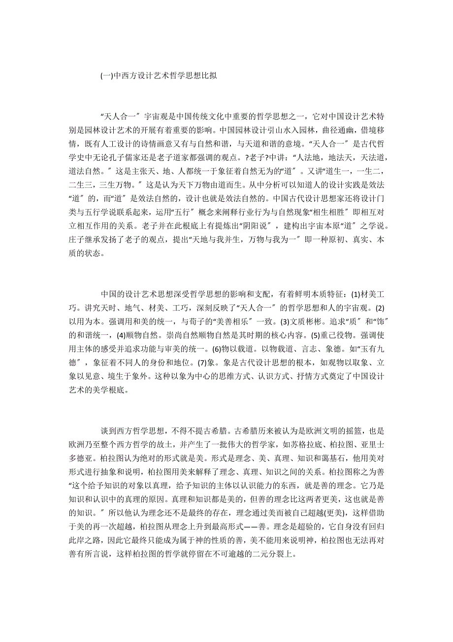 刊发浅析中西方设计艺术本质_第3页