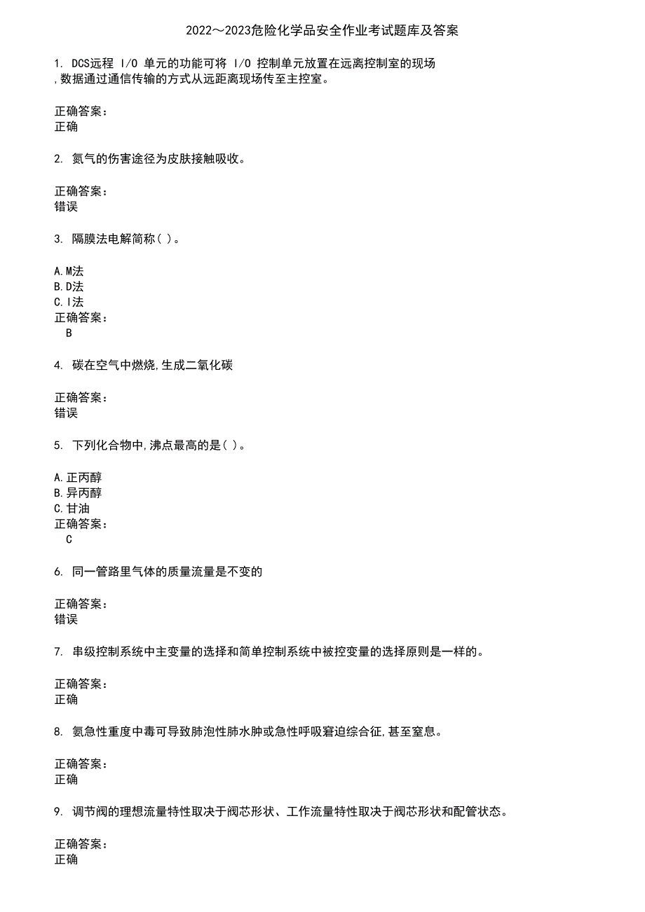 2022～2023危险化学品安全作业考试题库及答案参考19_第1页