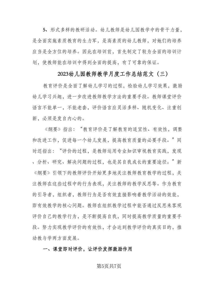 2023幼儿园教师教学月度工作总结范文（三篇）.doc_第5页