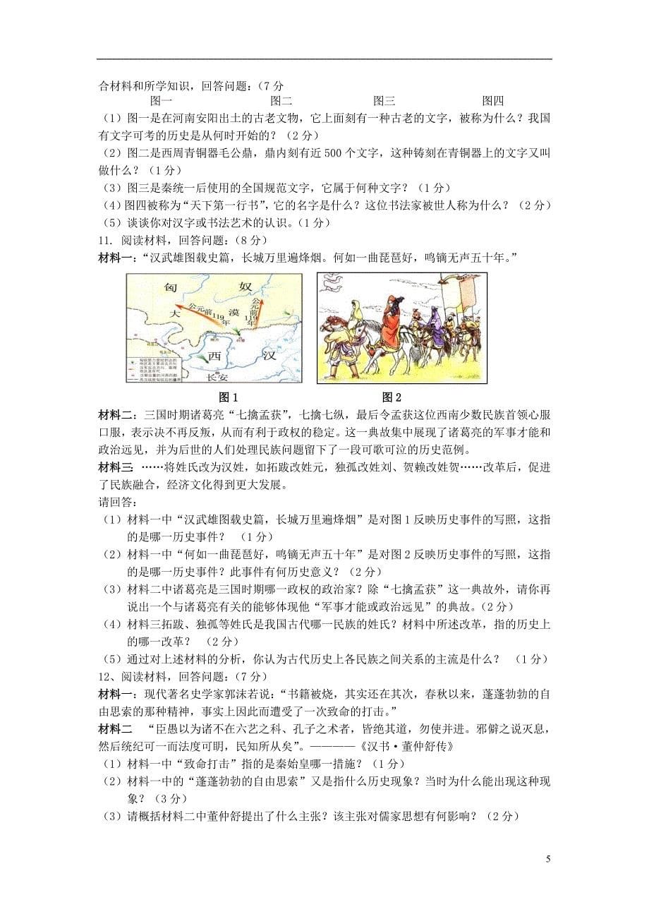 2021-2021学年七年级政治历史合卷第一学期期末考试_第5页