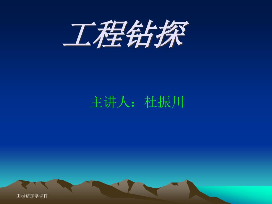 第九章水文钻探与成井工艺分享课件_第1页