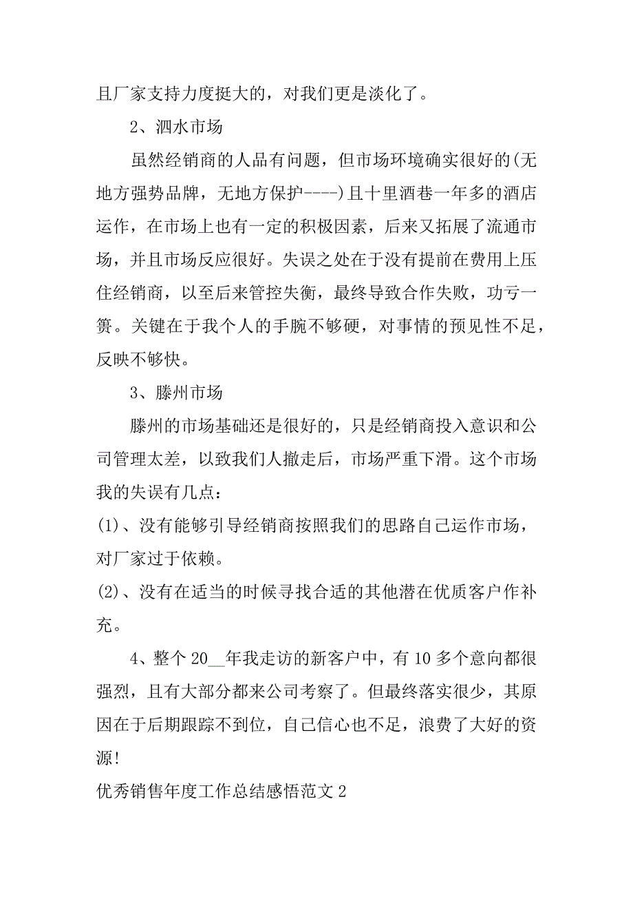 优秀销售年度工作总结感悟范文8篇销售优秀员工作总结_第4页