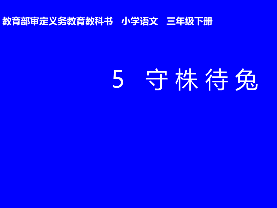 部编版守株待兔ppt精品课件_第1页