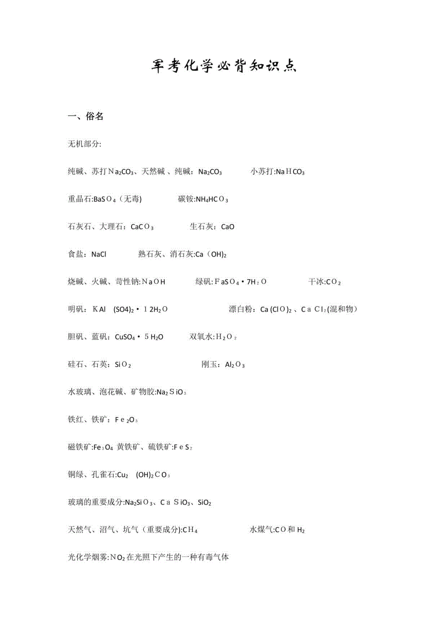 2023年军考化学必背知识点总结_第1页