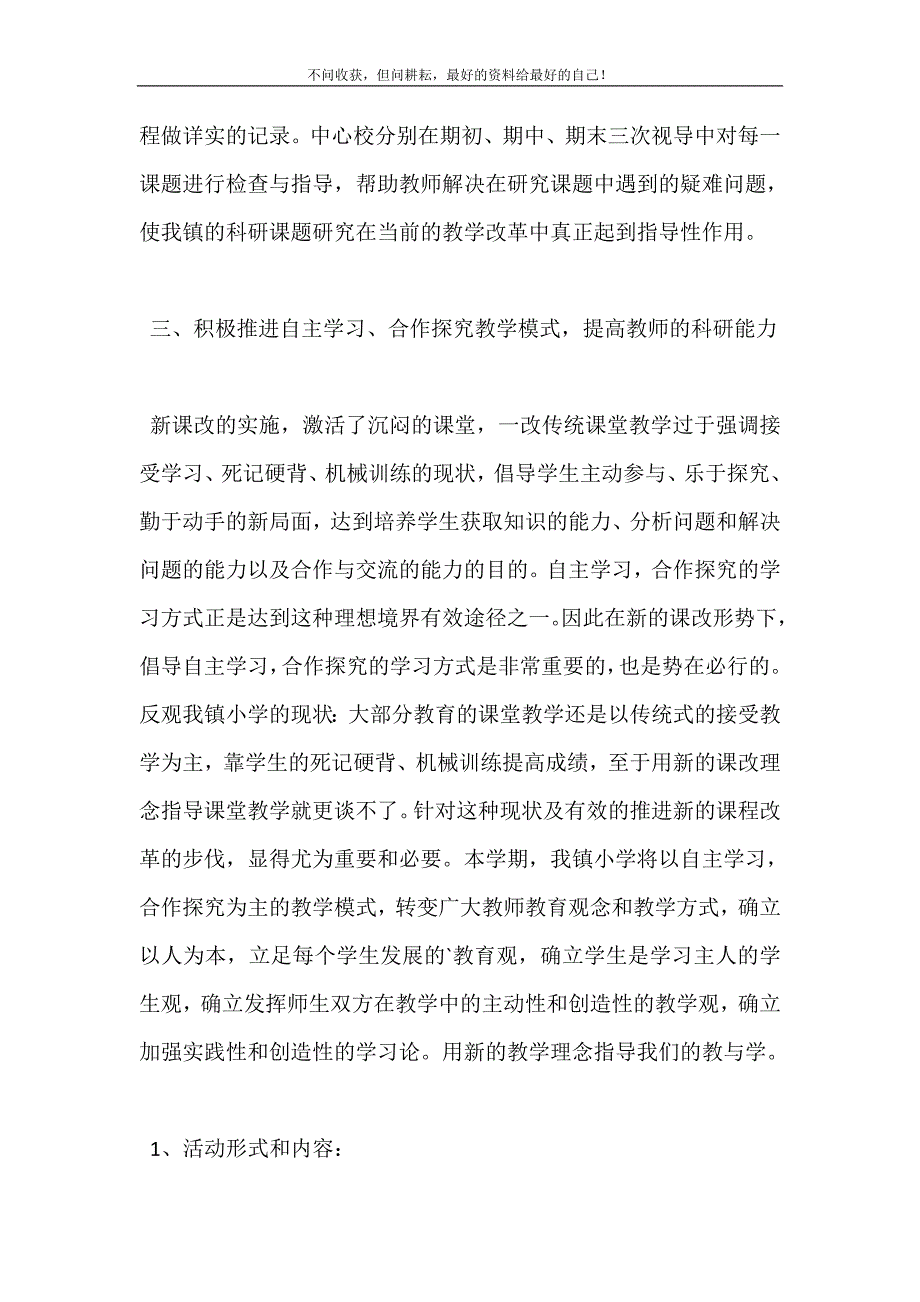 关于小学学校上学期教科研工作计划（新编订）.doc_第4页