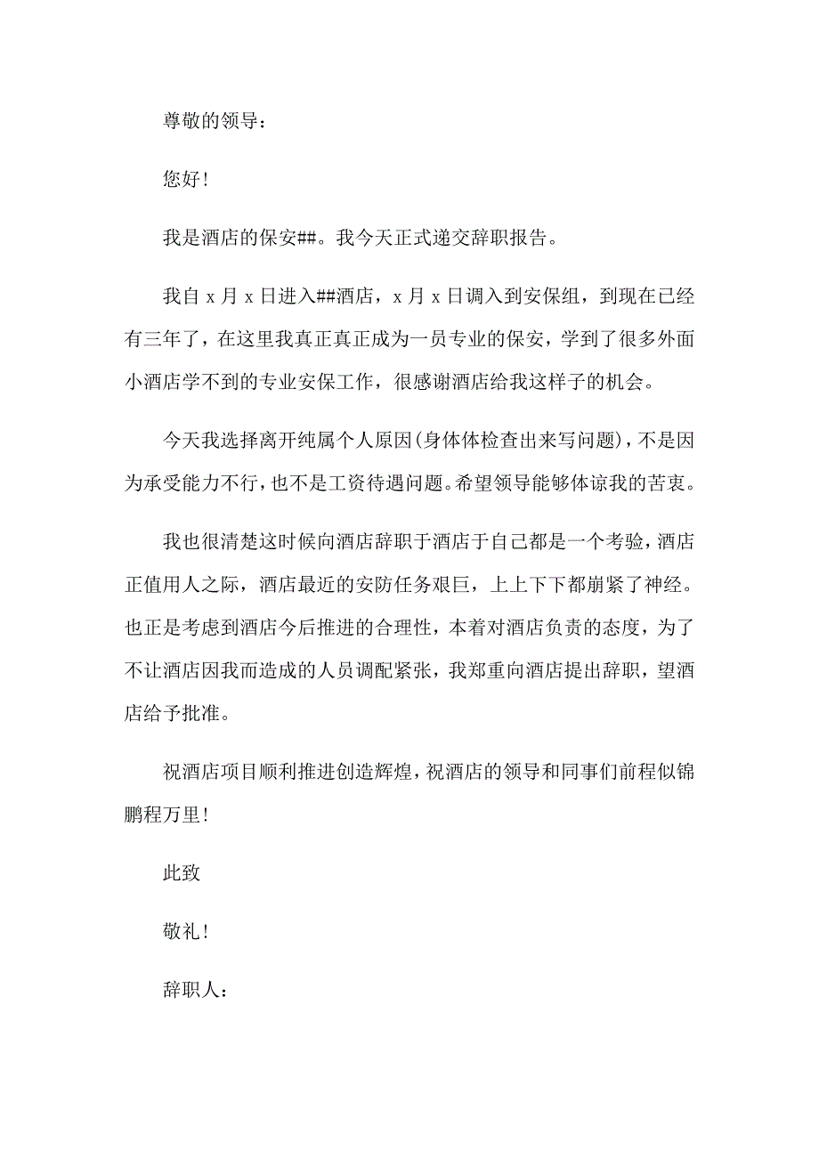 2023年身体的原因辞职报告范文合集七篇_第3页