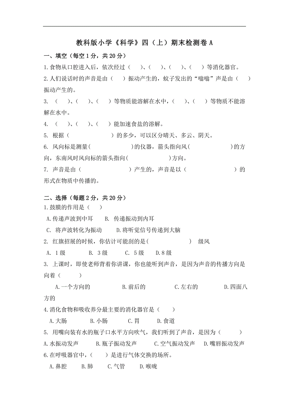 教科版小学科学四上期末检测卷A_第1页