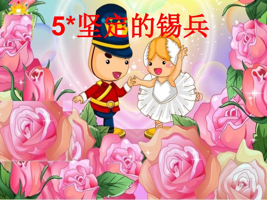5坚定的锡兵ppt课件_第1页