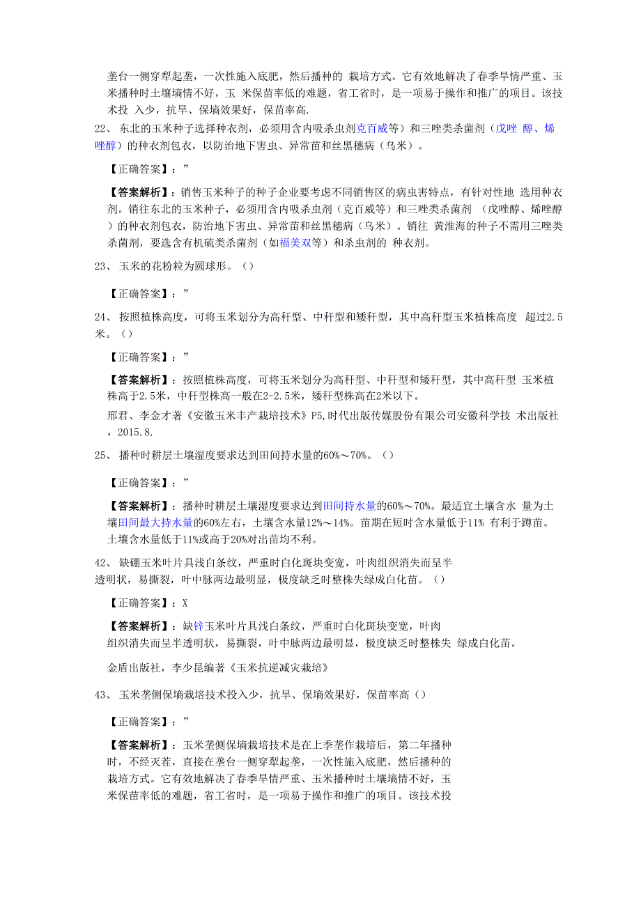 《玉米判断题》word版_第4页