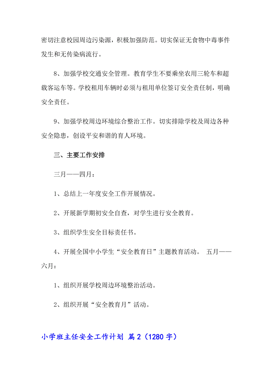 小学班主任安全工作计划五篇_第3页