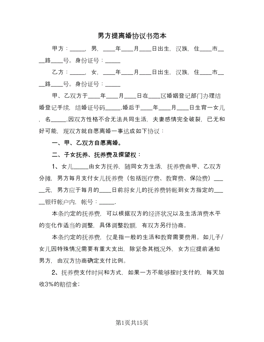 男方提离婚协议书范本（五篇）.doc_第1页