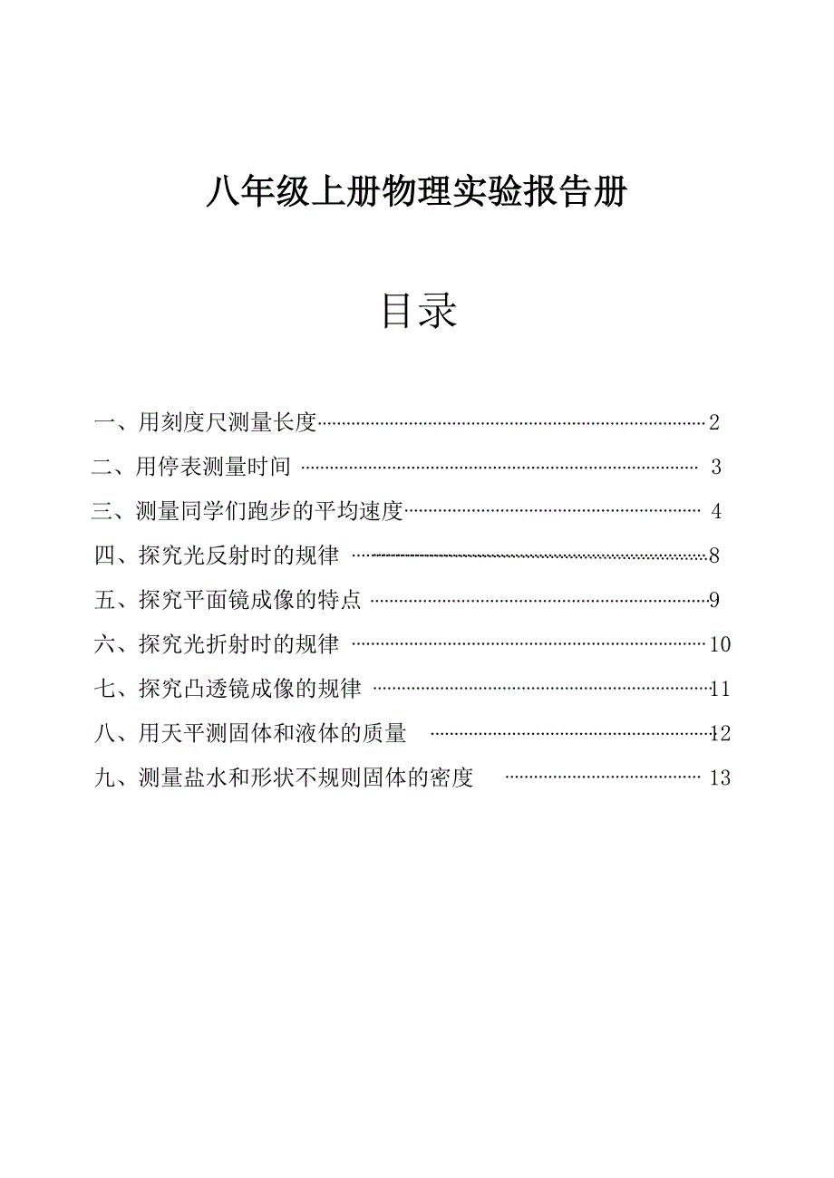 沪教版八年级物理实验报告单_第1页