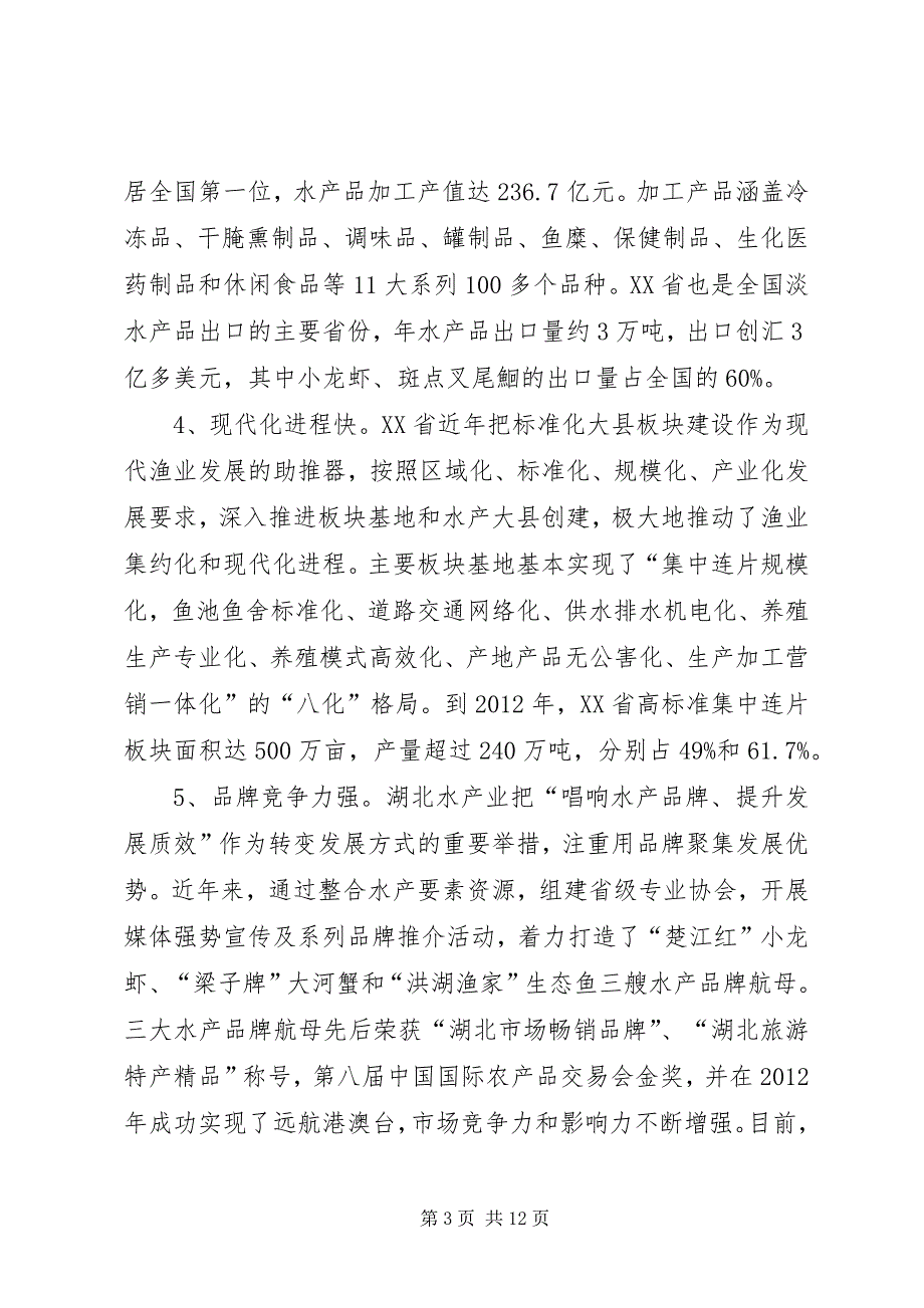 2023年赴省渔业发展的考察报告.docx_第3页