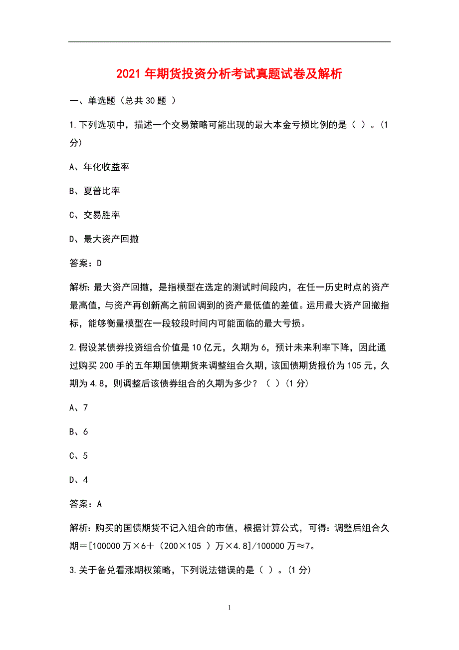 2021年期货投资分析考试真题卷及答案_第1页