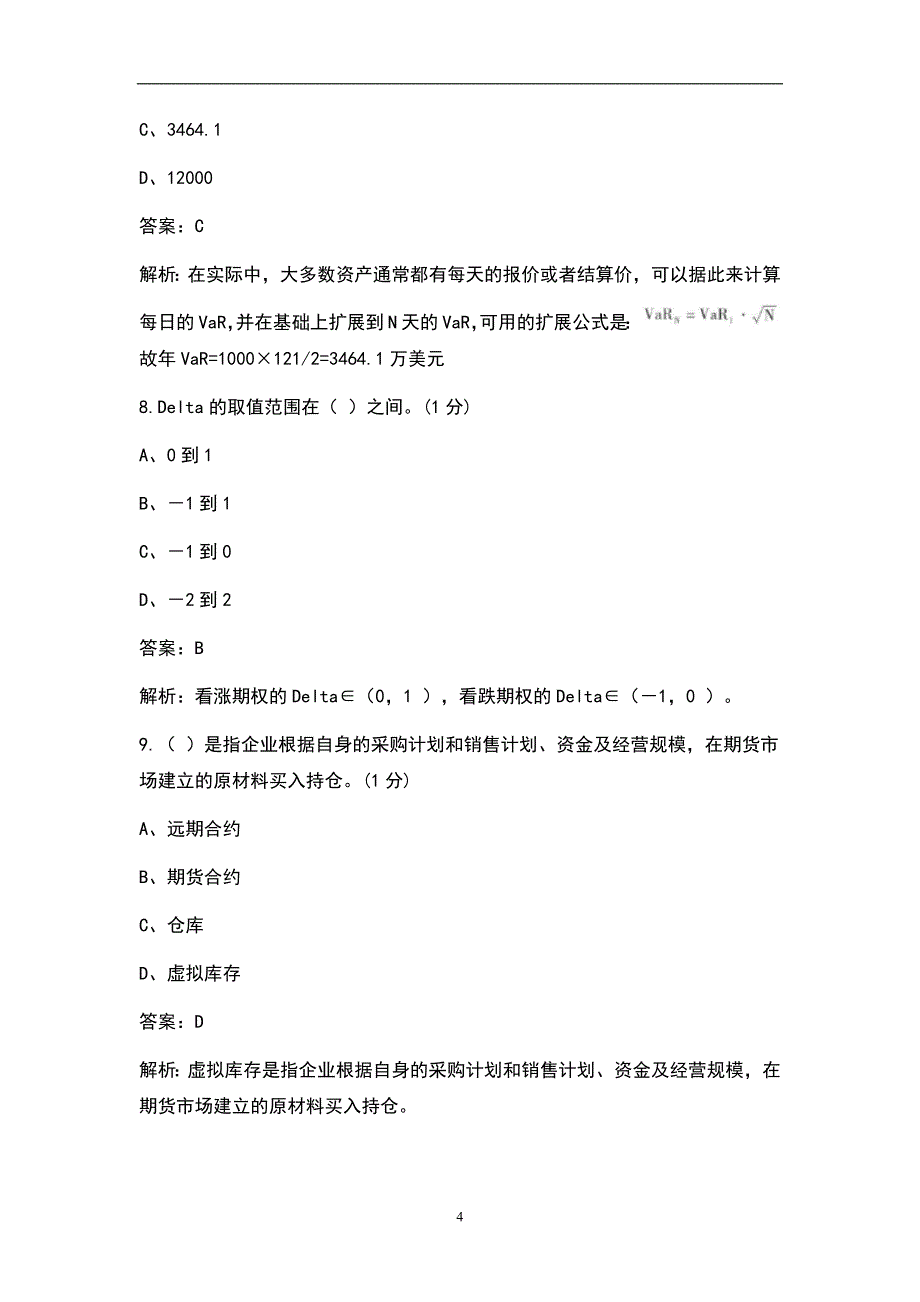 2021年期货投资分析考试真题卷及答案_第4页