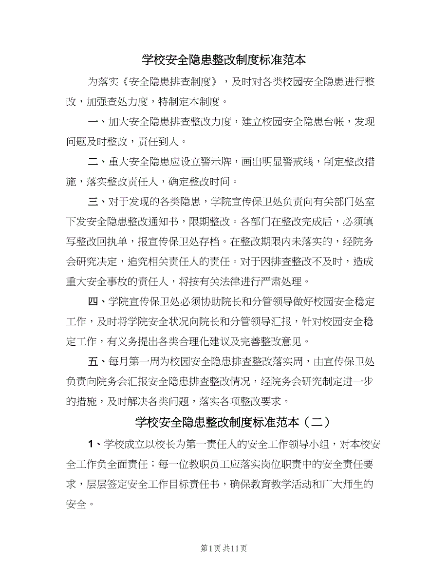 学校安全隐患整改制度标准范本（十篇）_第1页