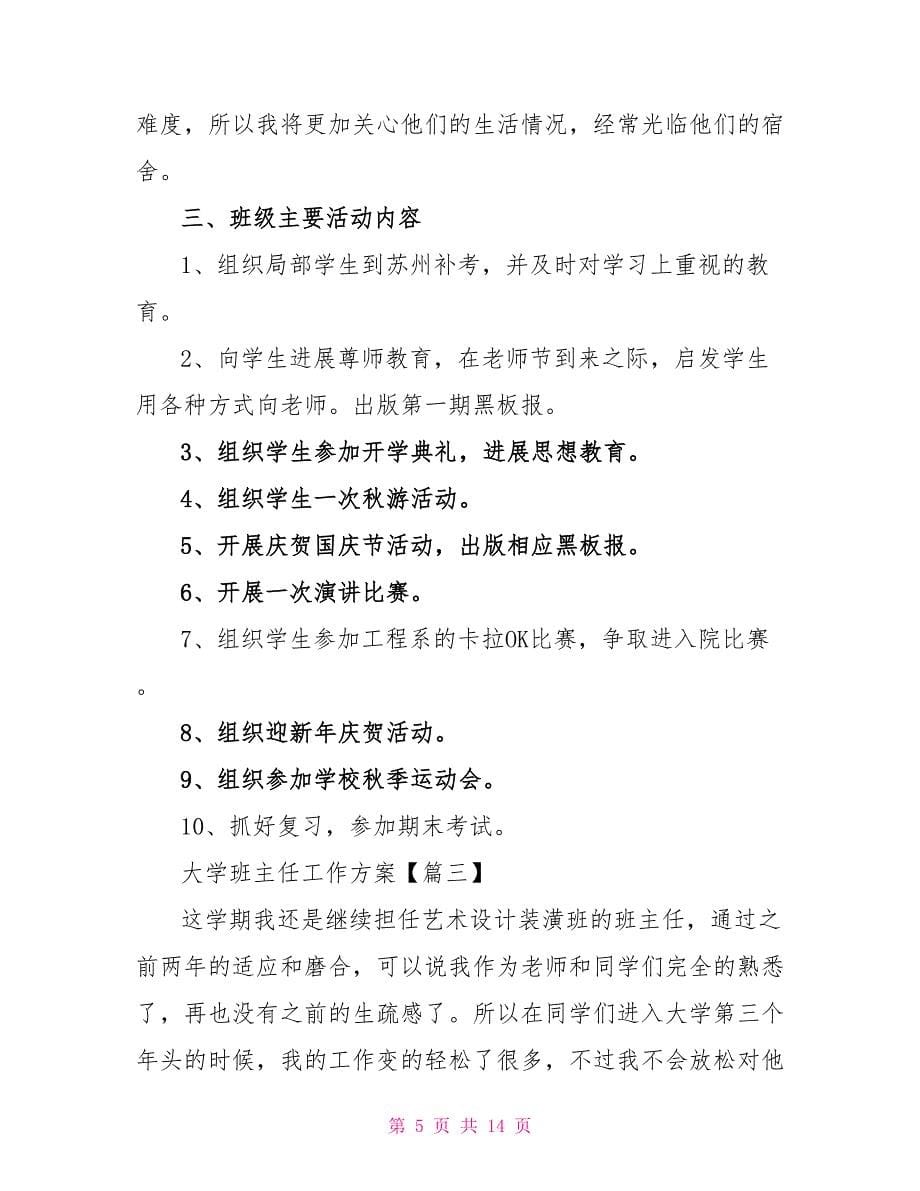 大学班主任个人工作计划_第5页