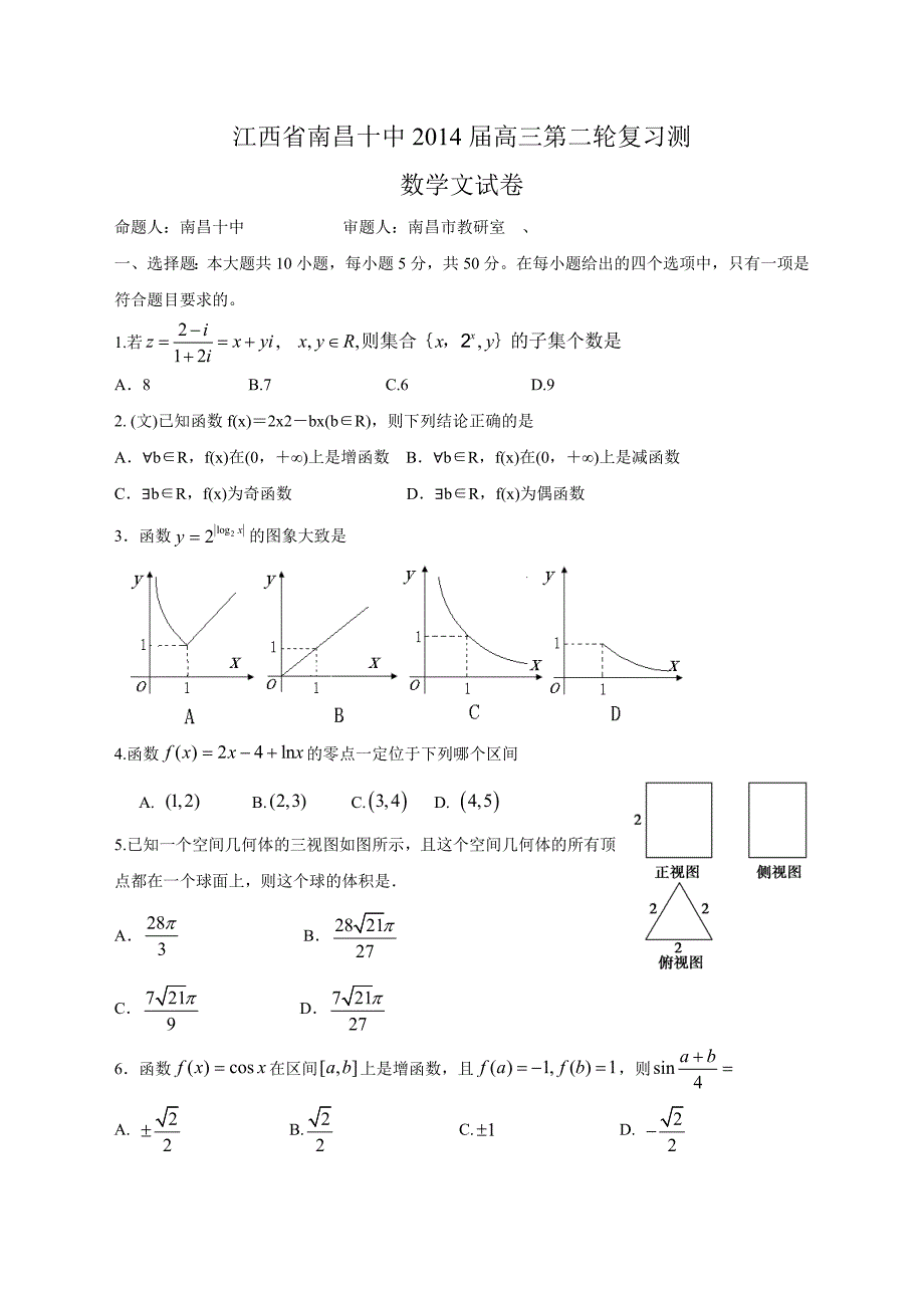 江西省南昌十中高三第二轮复习测试数学文试题及答案_第1页