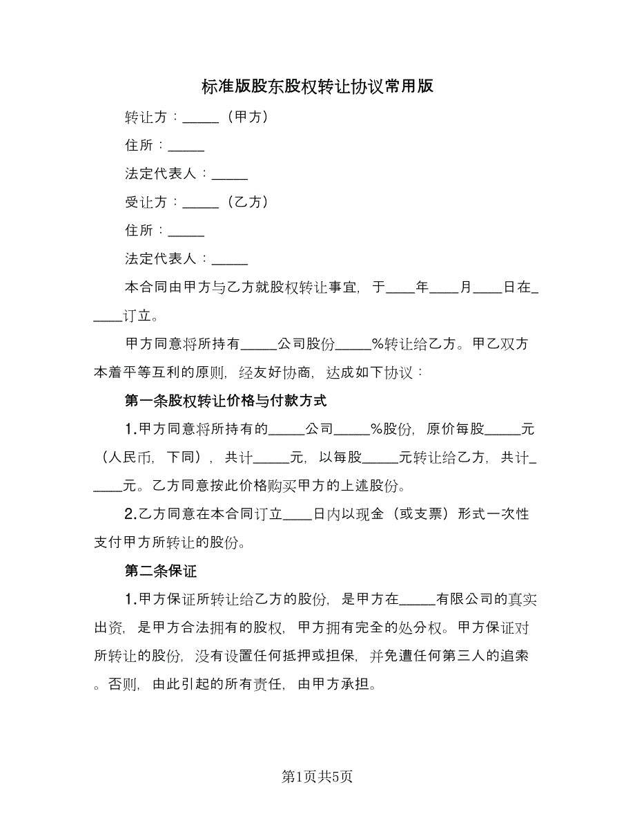 标准版股东股权转让协议常用版（二篇）.doc_第1页