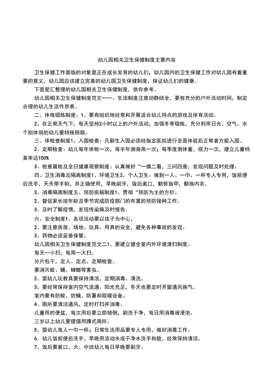 幼儿园相关卫生保健制度主要内容_第1页