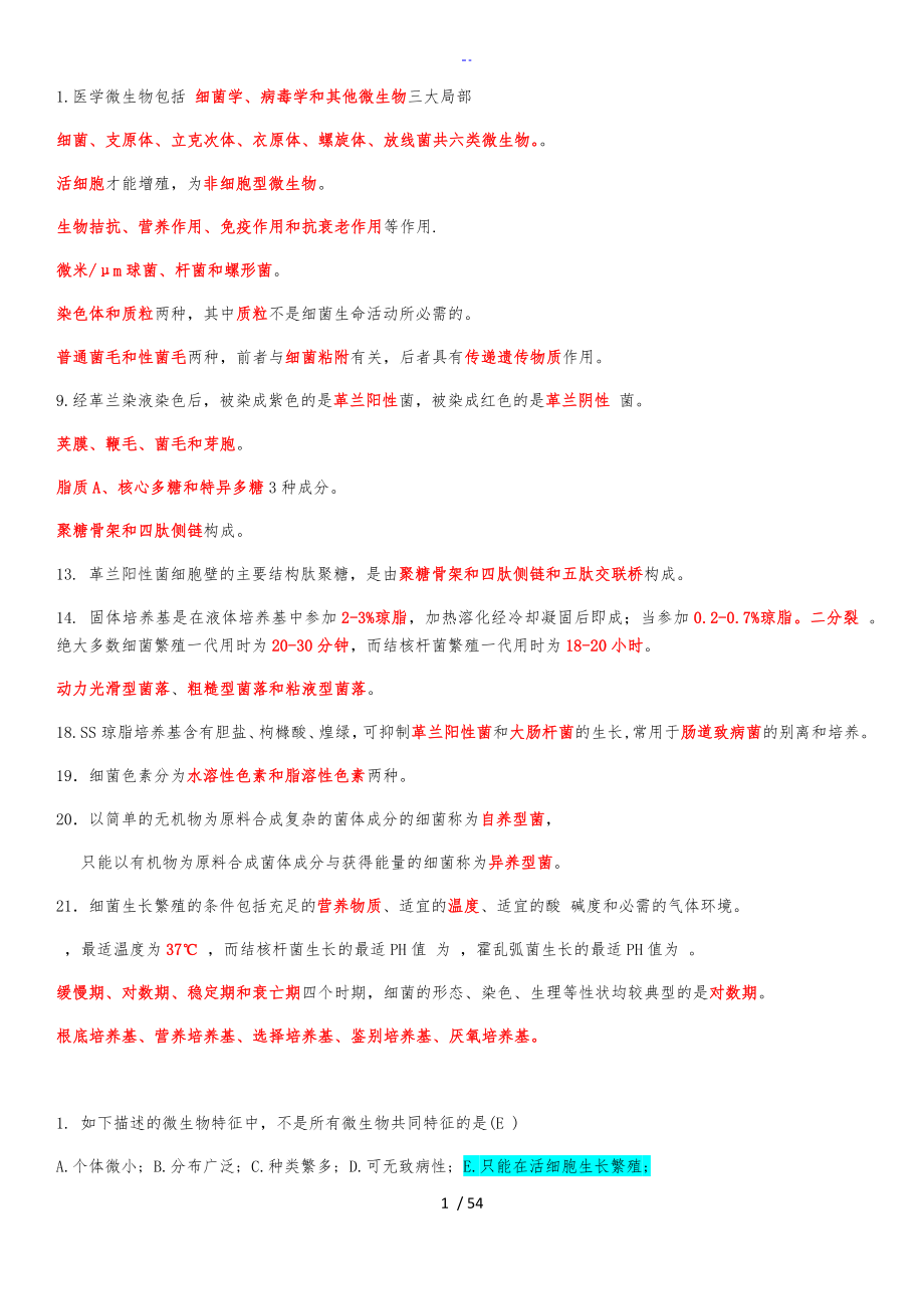 医学微生物学题库_第1页