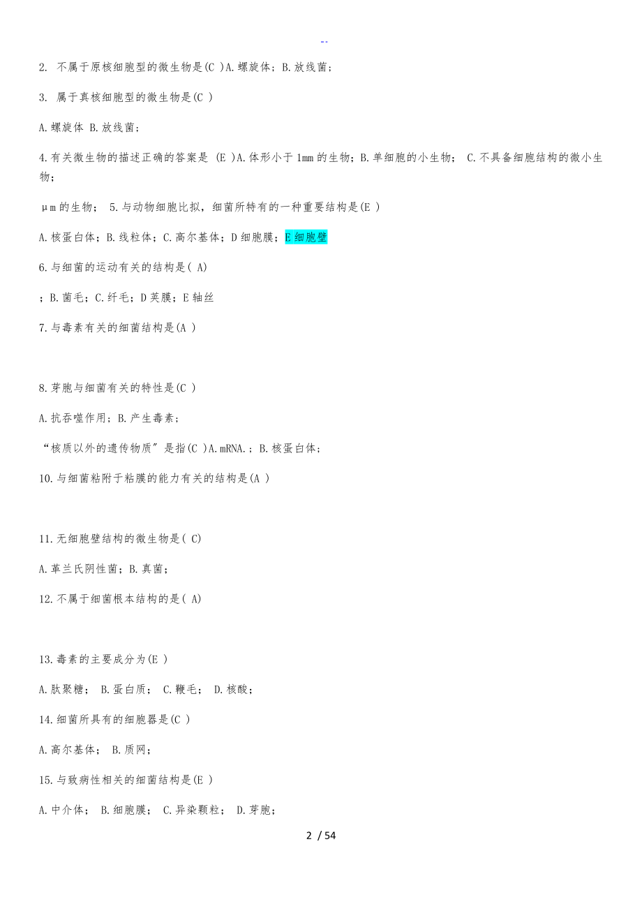 医学微生物学题库_第2页