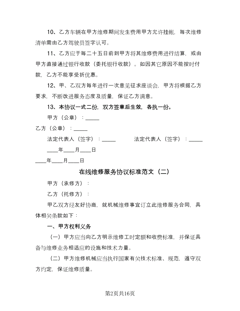 在线维修服务协议标准范文（8篇）_第2页