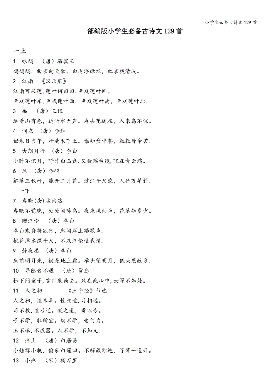 小学生必备古诗文129首.doc_第1页