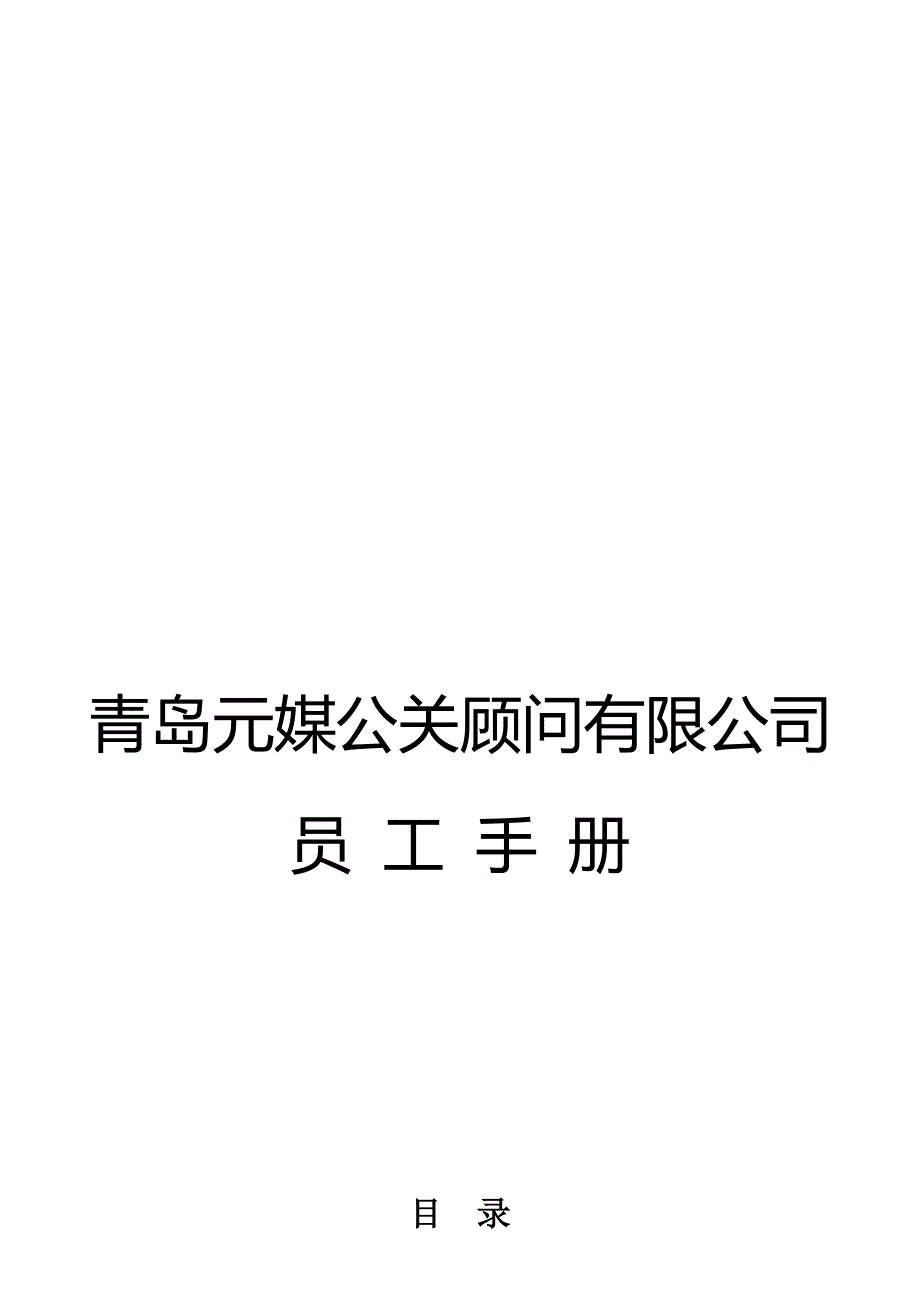 元媒公关顾问有限公司员工标准手册_第1页