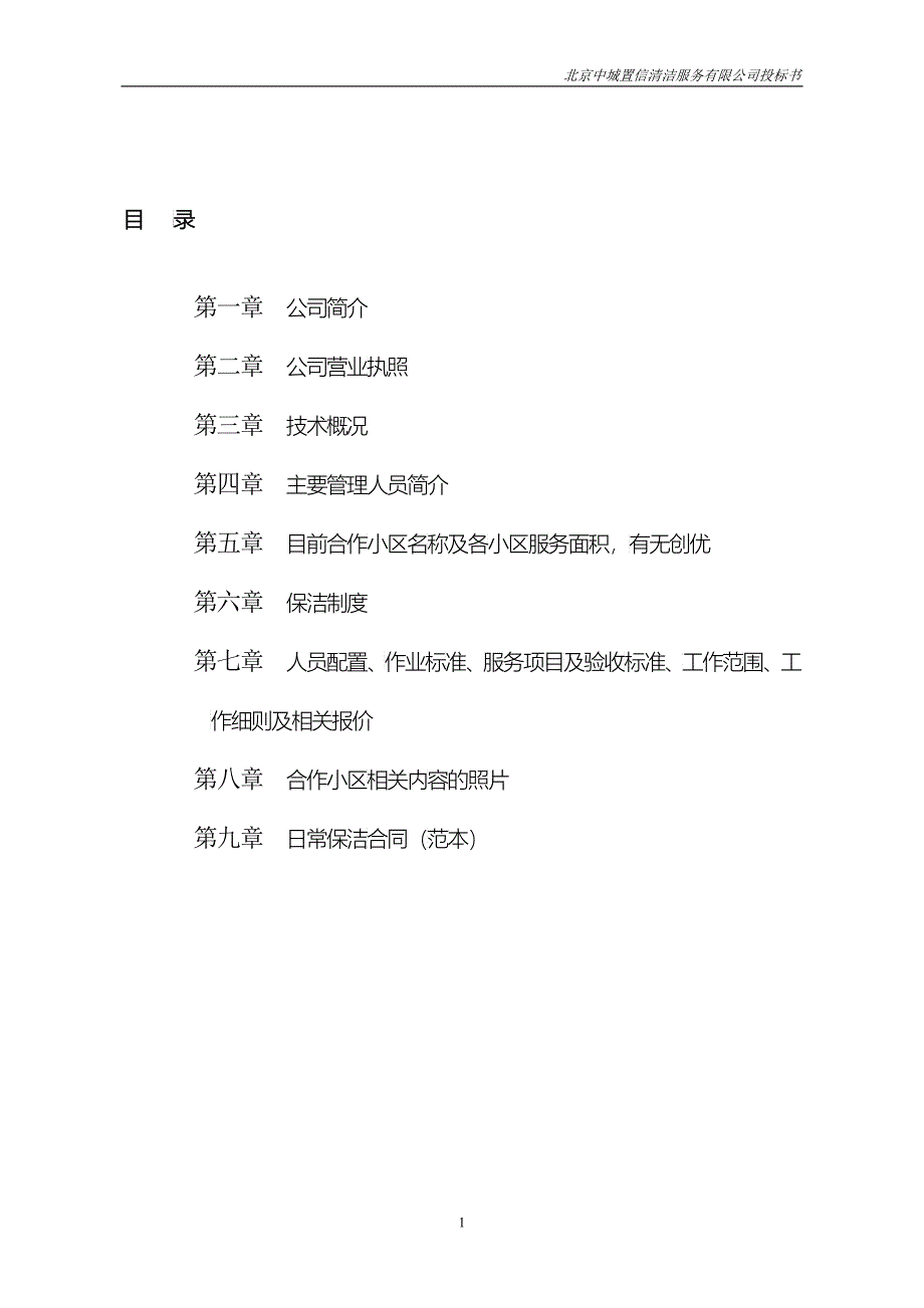 北京中城置信清洁服务有限公司投标书_第2页