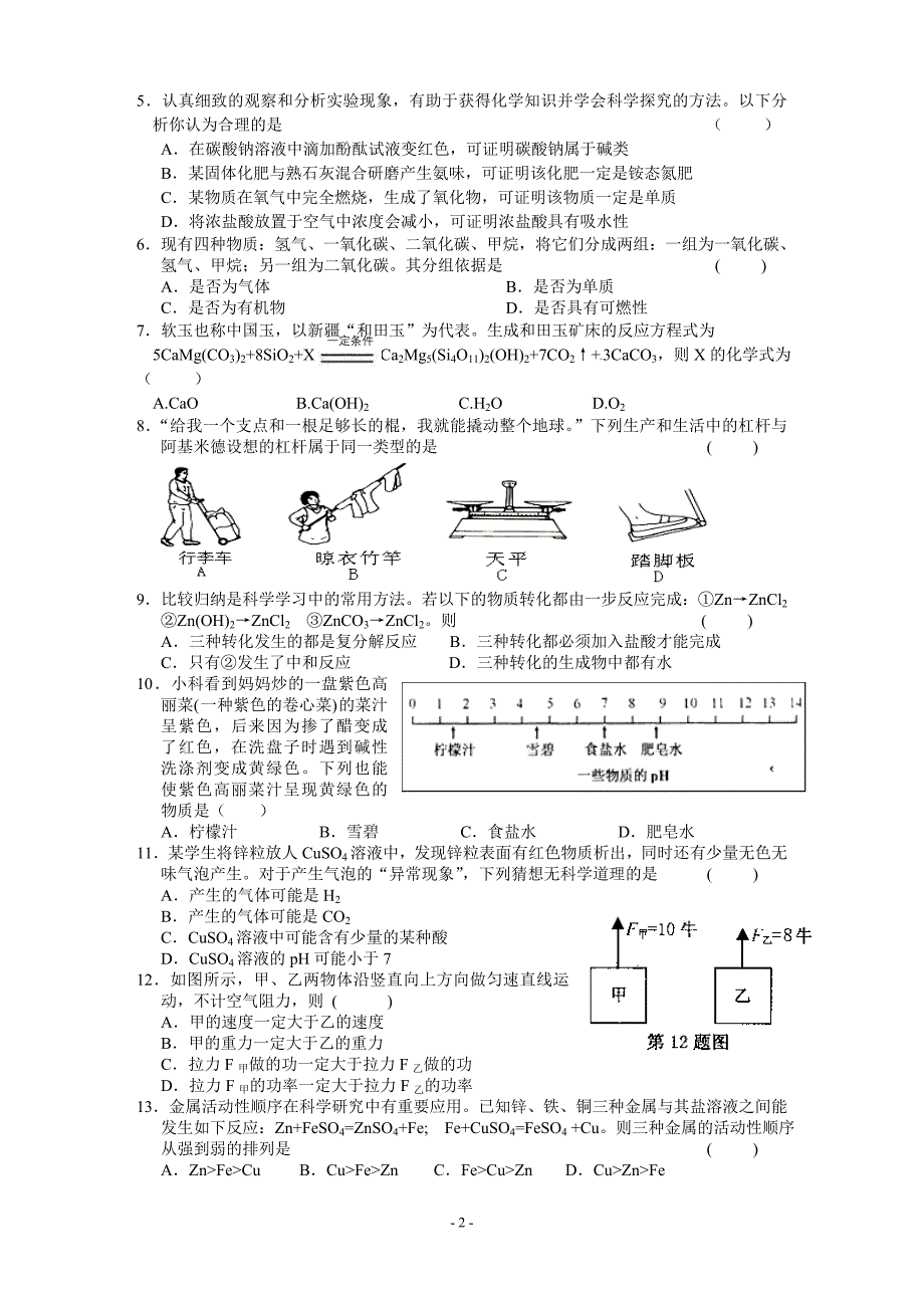 文澜中学2012学年期中考试科学测试卷.doc_第2页