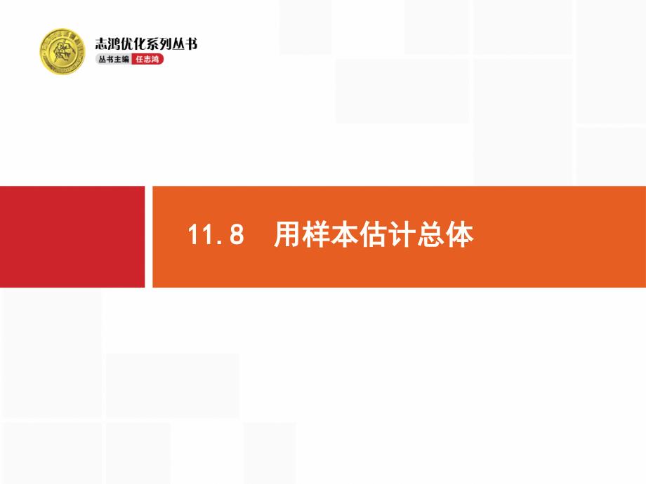 )一轮总复习精品课件118 用样本估计总体_第1页