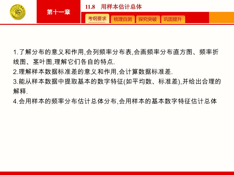 )一轮总复习精品课件118 用样本估计总体_第2页