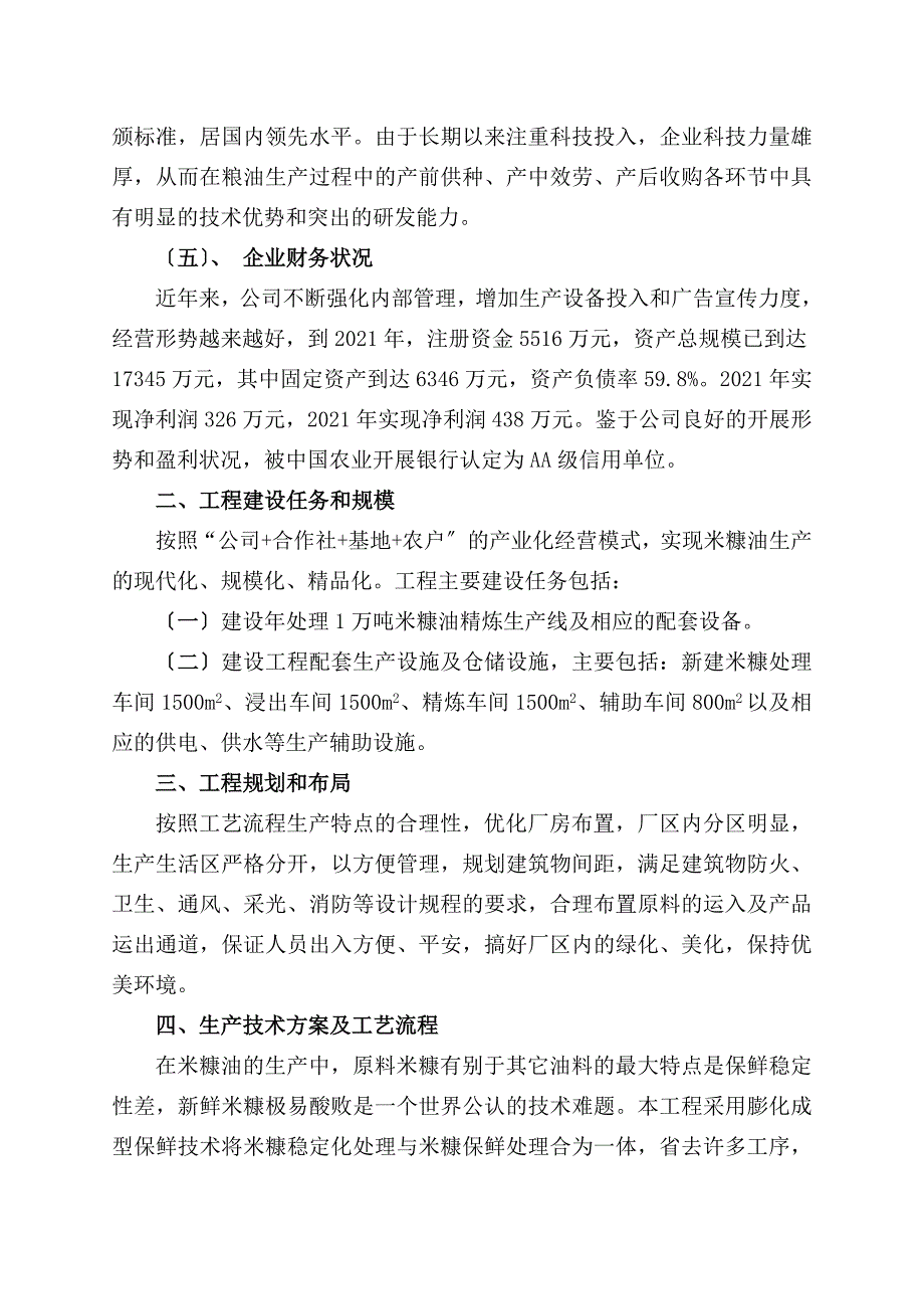 年产1万吨米糠油实施方案_第3页