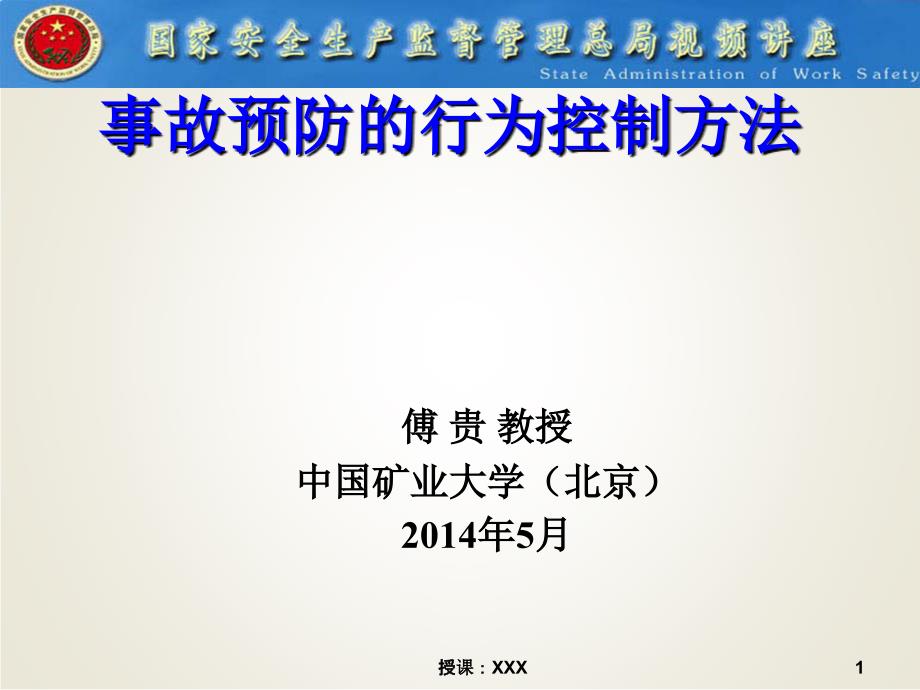 事故预防的行为控制方法PPT课件_第1页