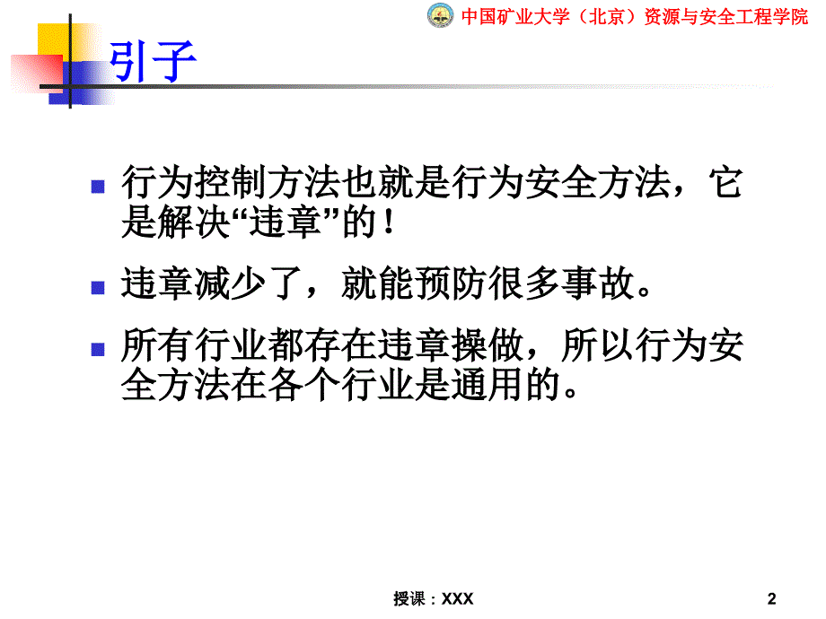 事故预防的行为控制方法PPT课件_第2页