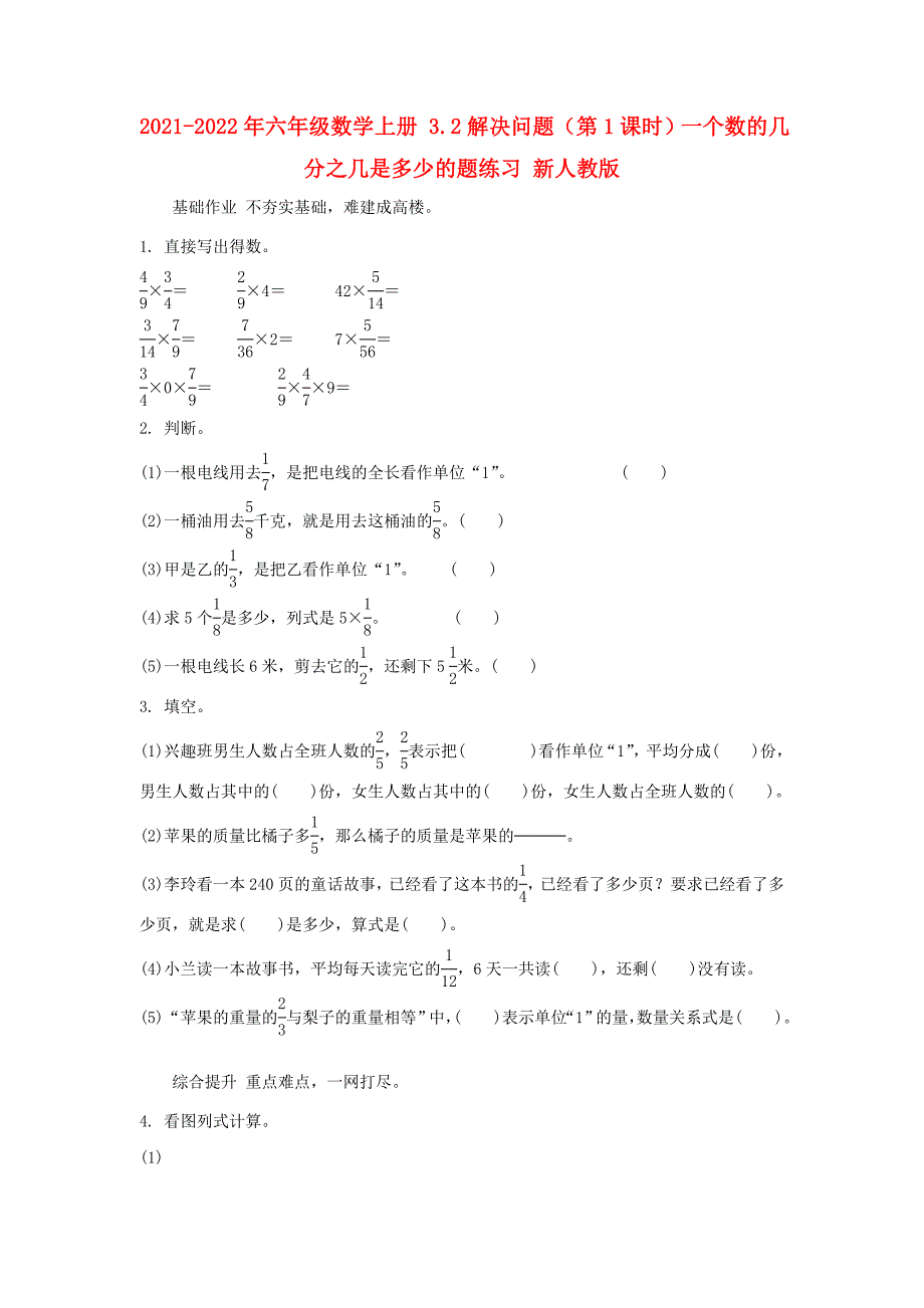 2021-2022年六年级数学上册 3.2解决问题（第1课时）一个数的几分之几是多少的题练习 新人教版_第1页